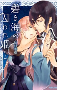 Aoki Umi no Torawarehime