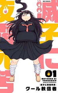 Metsuko ni Yoroshiku