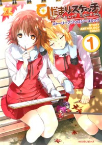 Hidamari Sketch - Story Anthology Comic