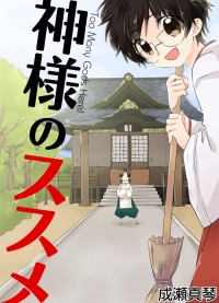 Kami-sama no Susume
