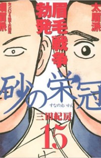 Suna no Eikan