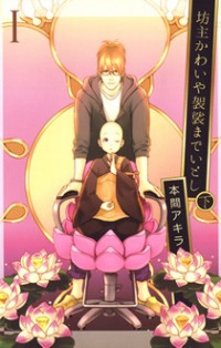 Bouzu Kawai ya Kesa Made Itoshi