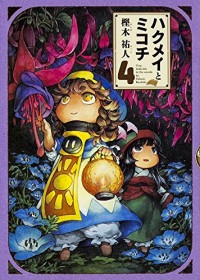Hakumei to Mikochi