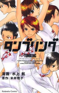 Tumbling (MIZUKAMI Wataru)