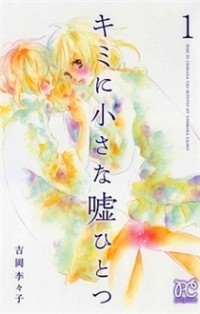 Kimi ni Chiisana Uso Hitotsu