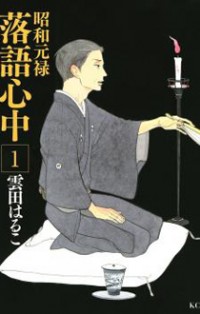 Shouwa Genroku Rakugo Shinjuu