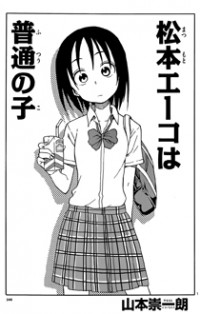 Matsumoto Eiko wa Futsuu no Ko