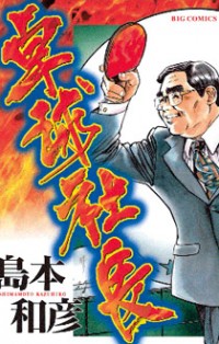 Takkyuu Shachou