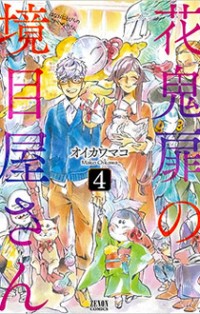 Hanaoni Tobira no Sakaimeya-san
