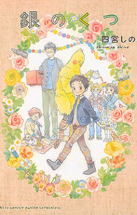 Gin no Kutsu