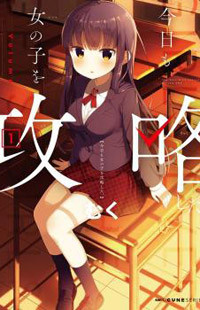 Kyou mo Onnanoko wo Kouryaku shita.