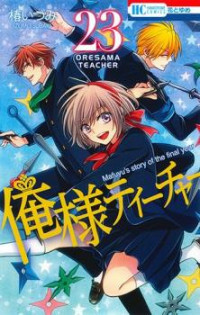 Ore-sama Teacher [delete]