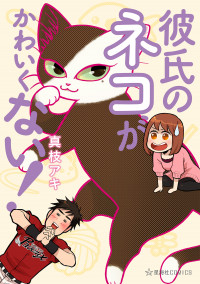 Kareshi no Neko ga Kawaikunai