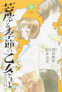 Araburu Kisetsu no Otomedomo yo.