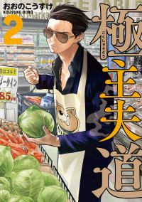 Gokushufudou: The Way of the House Husband