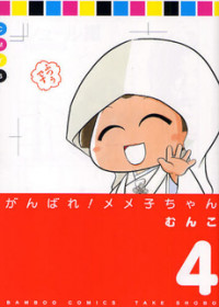 Ganbare! Memeko-chan