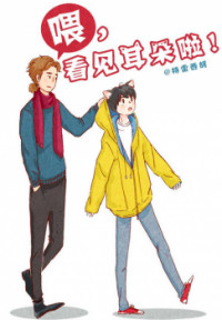 Wei, Kanjian Maoerduo La!