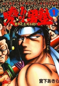 Akatsuki!! Otokojuku - Seinen yo, Taishi o Idake