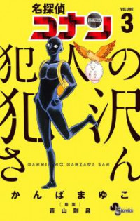 Meitantei Conan: Hannin no Hanzawa-san