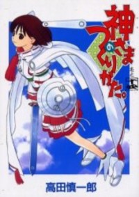 Kamisama no Tsukurikata