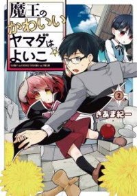 Maou no kawaii Yamada wa yoiko