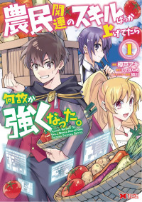 Noumin Kanren no Skill bakka Agetetara Naze ka Tsuyoku Natta.