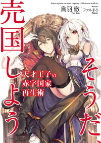 Tensai Ouji no Akaji Kokka Saisei Jutsu - Souda, Baikoku Shiyou [delete]