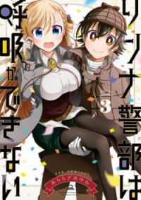 Rinna Keibu wa Iki ga dekinai