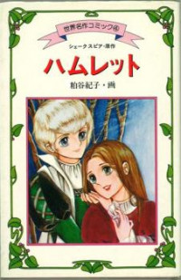 Hamlet (KASUYA Noriko)