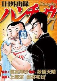 Ichinichi Gaishutsuroku Hanchou