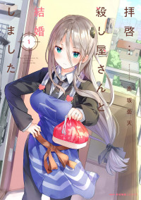 Haikei... koroshiya-san to kekkon shimashita