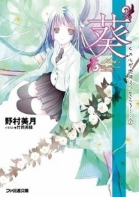 Hikaru ga Chikyuu ni Itakoro...... (Novel)