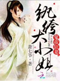 Ghost Emperor Wild Wife: Dandy Eldest Miss (Novel)