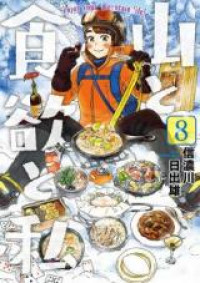 Yama to Shokuyoku to Watashi