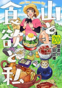 Yama to Shokuyoku to Watashi