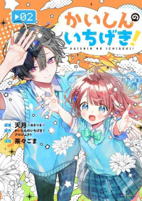 Kaishin no ichi geki!