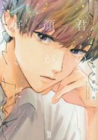 Kimi no Kao ga Suki da