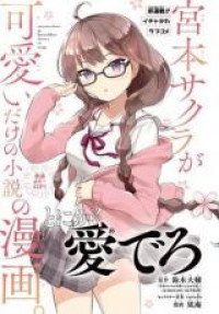 Miyamoto Sakura ga Kawaii Dake no Shousetsu no Manga.