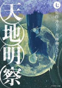 Tenchi Meisatsu
