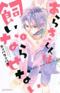 Araki-kun wa Kai narasenai