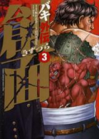 Baki Gaiden - Kizuzura [delete]