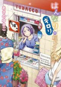 Hannari Girori no Yoriko-san