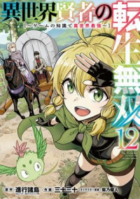 Isekai Kenja no Tensei Musou ~Geemu no Chishiki de Isekai Saikyou~