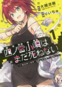 Shinomiya Kouta wa Mada Shinenai -Border of the Dead-