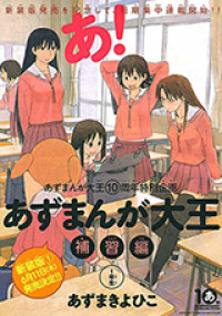 Azumanga Daioh: Hoshuuhen