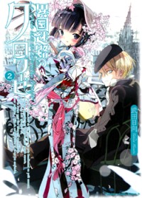 Ikoku Meiro no Crois&eacute;e