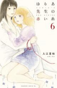 Yuria-sensei no Akai Ito