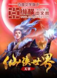 Xianxia Shijie (Novel)
