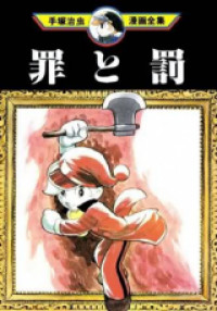 Tsumi to Batsu (TEZUKA Osamu)