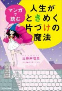 The Life-Changing Manga of Tidying Up: A Magical Story